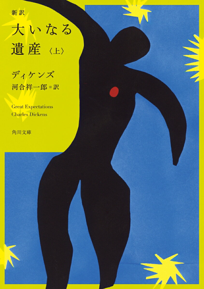 新訳 大いなる遺産　上（1）