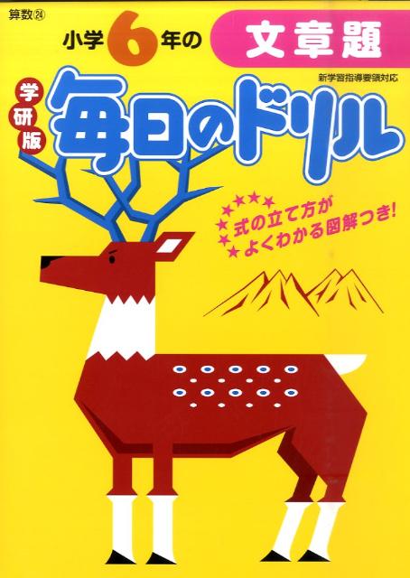 小学6年の文章題新版