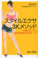 スタイルエクサ3Kメソッド 50歳になっても20代の体型を完全キープ!