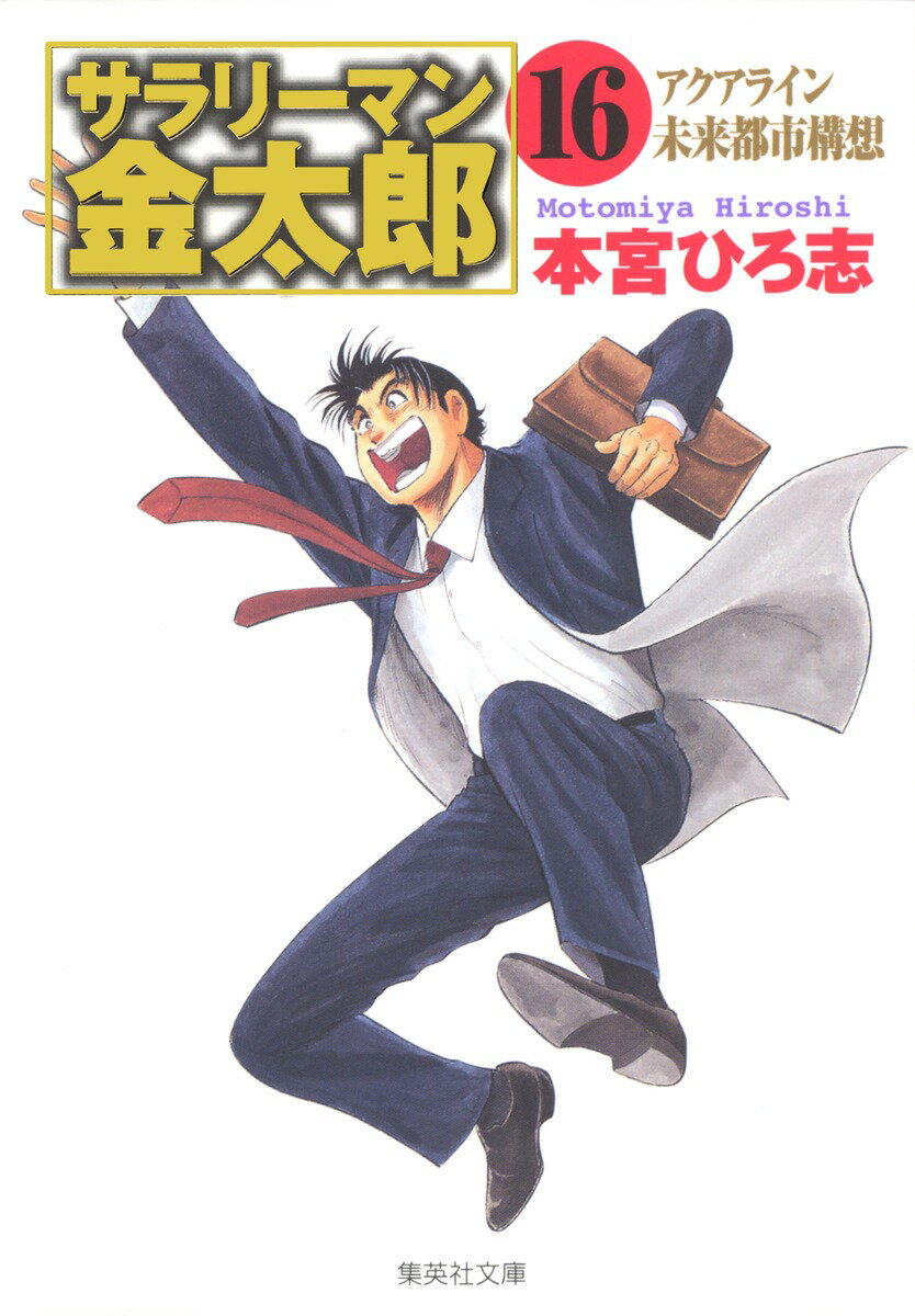 サラリーマン金太郎（16）