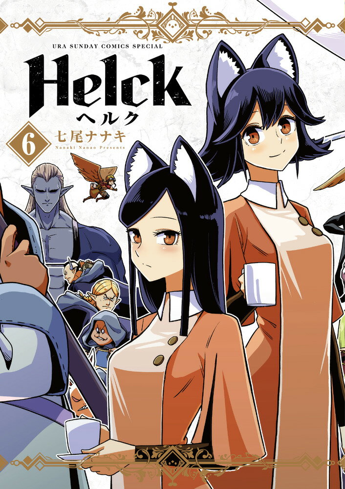 Helck 新装版（6）