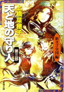 天と地の守り人 第三部（新ヨゴ皇国編）