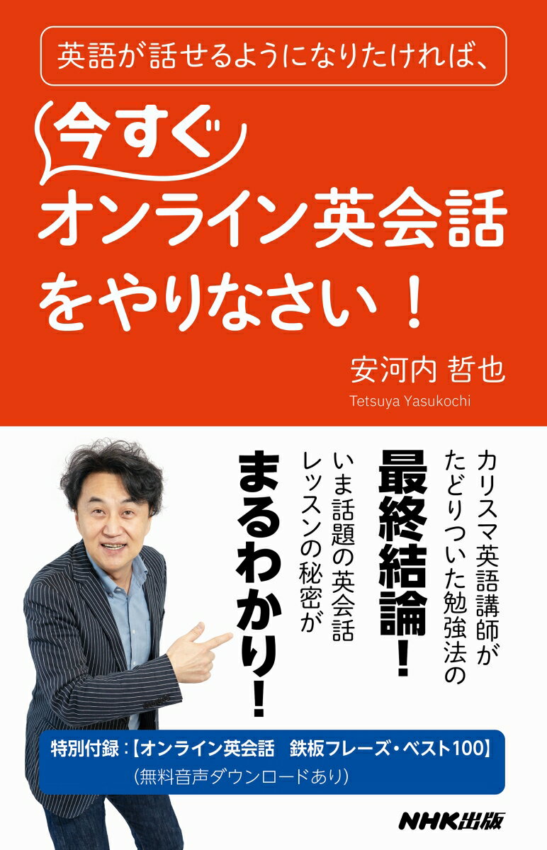 英語が話せるようになりたければ、今すぐオンライン英会話をやりなさい！ （語学シリーズ） [ 安河内 哲也 ]