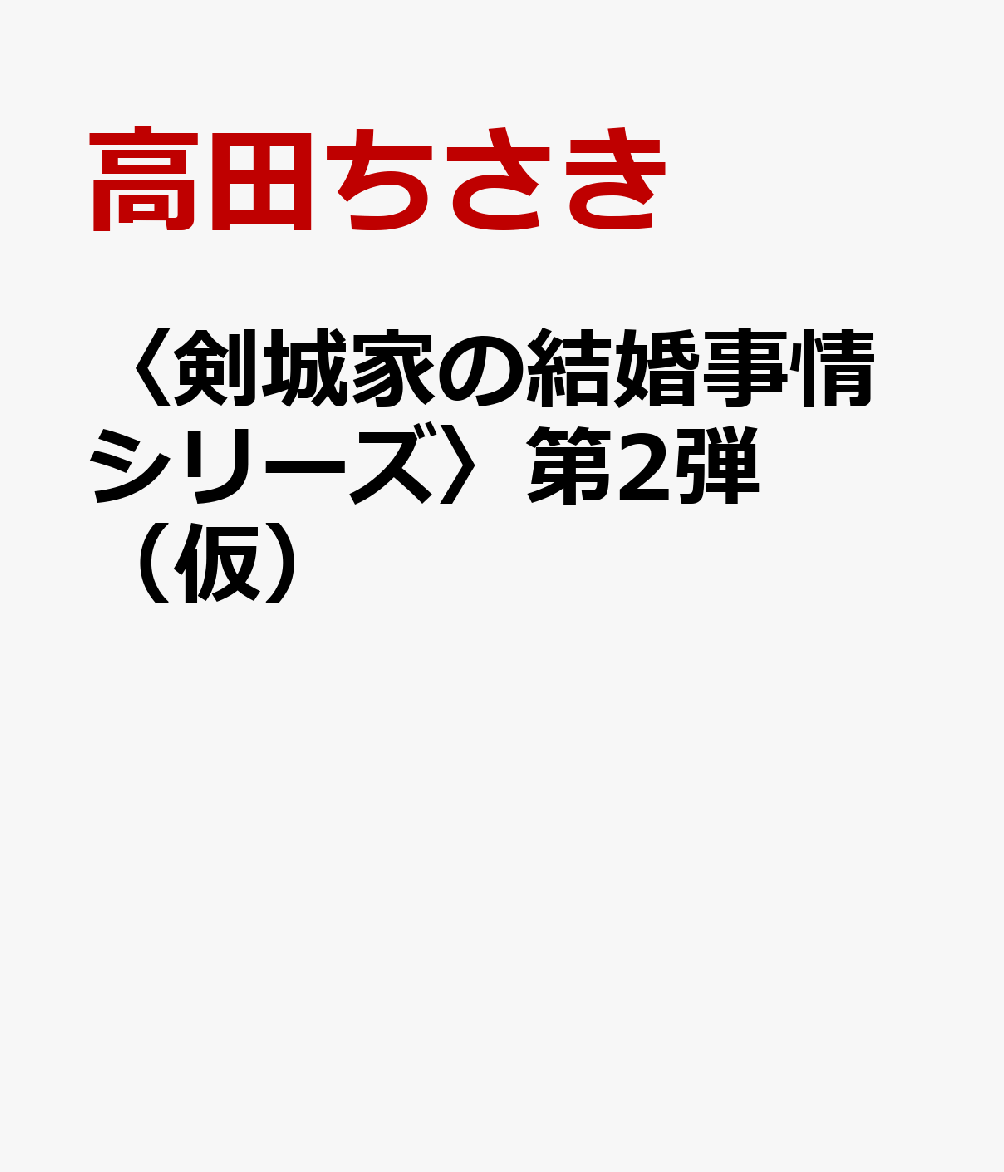 〈剣城家の結婚事情シリーズ〉第2弾（仮）