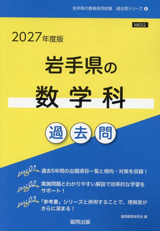 岩手県の数学科過去問（2027年度版）