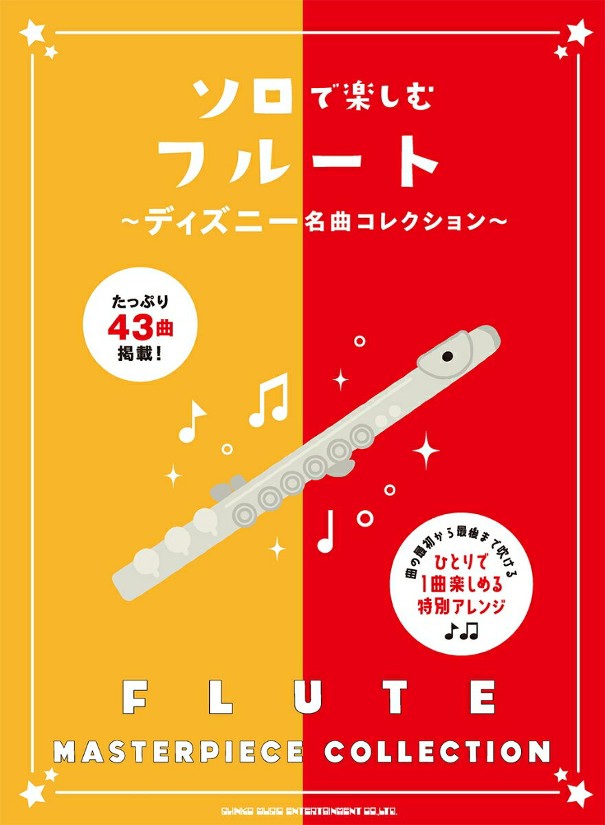 ソロで楽しむフルート〜ディズニー名曲コレクション〜