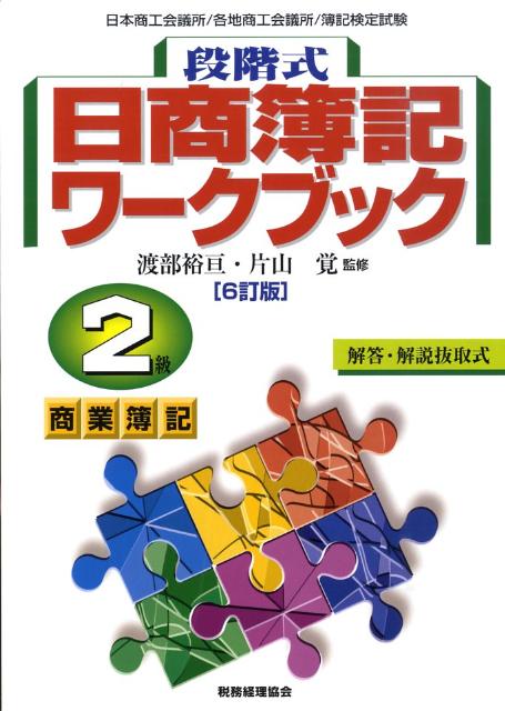 段階式日商簿記ワークブック2級商業簿記6訂版