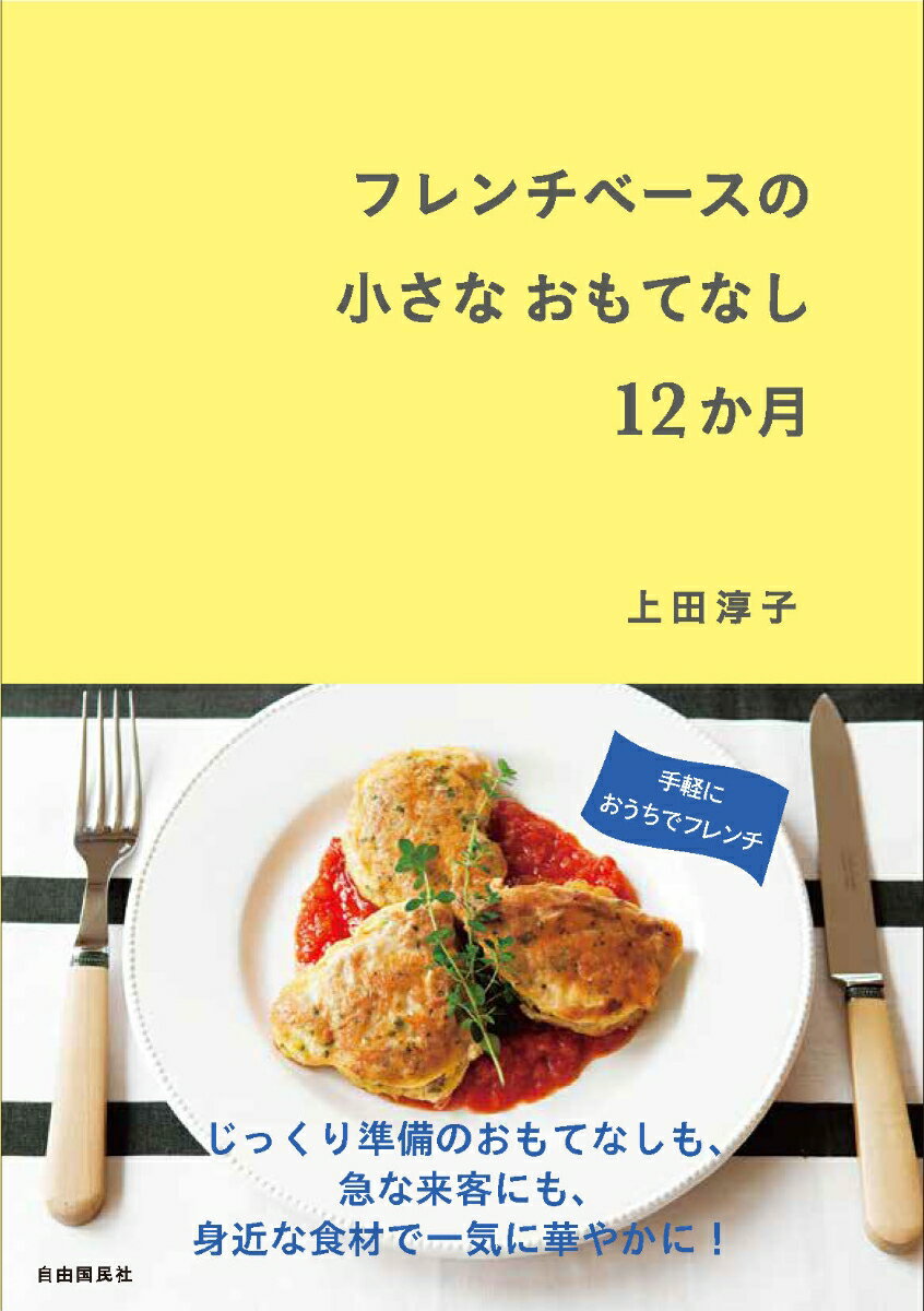 フレンチベースの小さなおもてなし12か月 [ 上田 淳子 ]