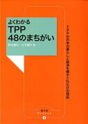 よくわかるTPP　48のまちがい