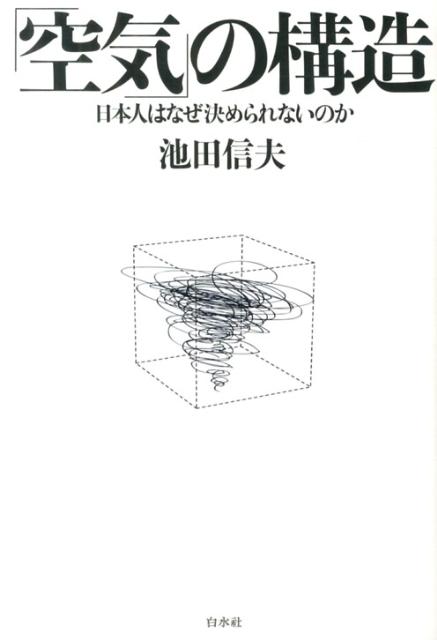 「空気」の構造 日本人はなぜ決められないのか [ 池田信夫 ]