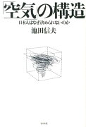 「空気」の構造