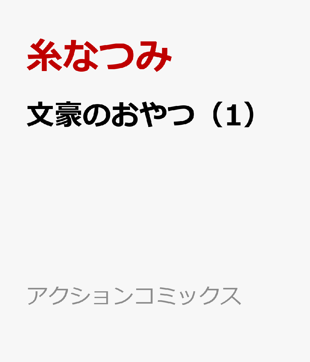 文豪のおやつ 1巻