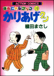 かりあげクン（19）