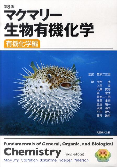 マクマリー生物有機化学（有機化学編）第3版