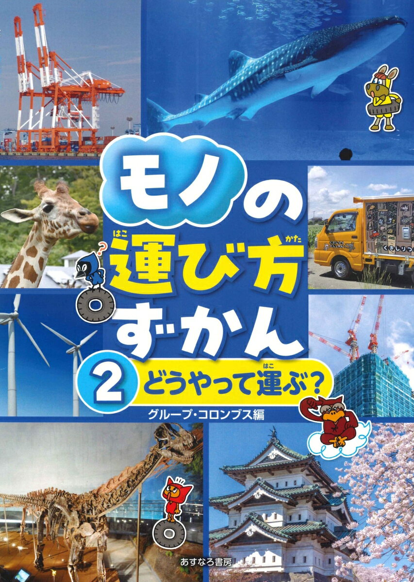 2どうやって運ぶ？