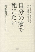 自分の家で死にたい