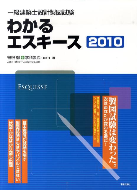 一級建築士設計製図試験わかるエスキース（2010）