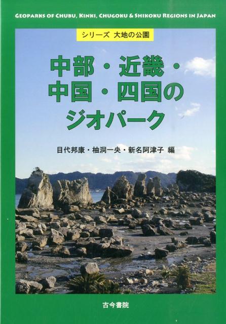 中部・近畿・中国・四国のジオパーク