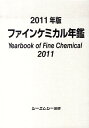 ファインケミカル年鑑(2011年版)