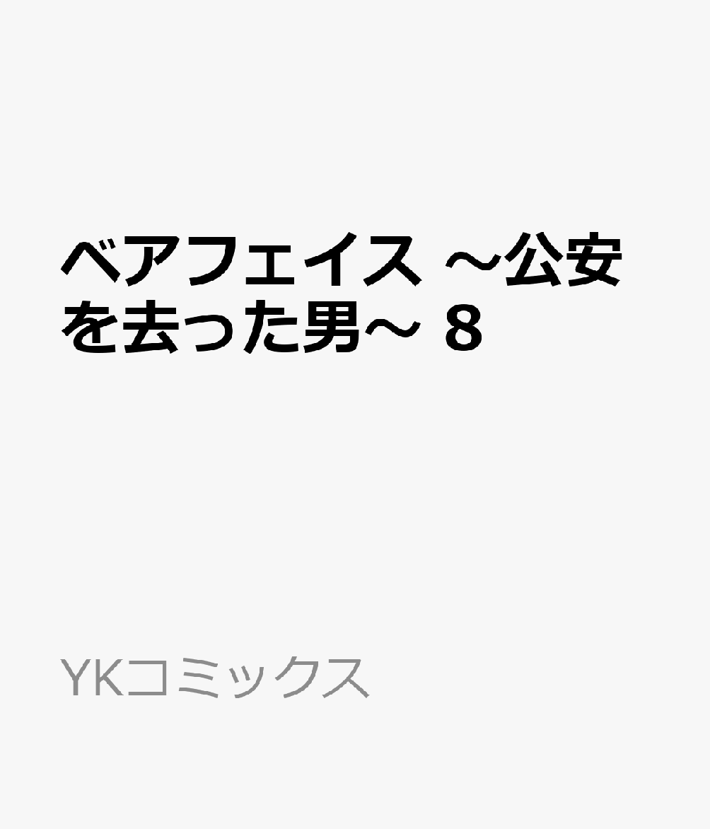 ベアフェイス　〜公安を去った男〜　8 表紙
