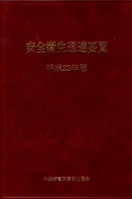 安全衛生通達要覧（平成22年版）