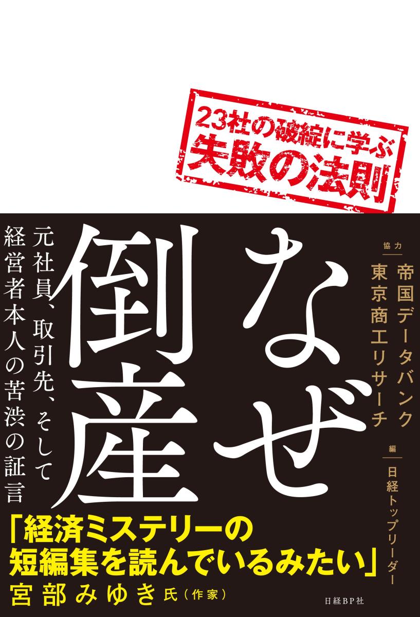 なぜ倒産　23社の破綻に学ぶ失敗の法則 [ 日経トップリーダー ]