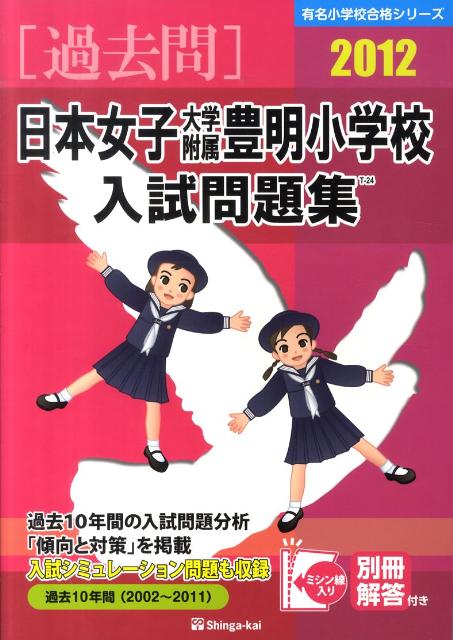 日本女子大学附属豊明小学校入試問題集（2012）