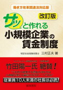 改訂版　サッと作れる小規模企業の賃金制度