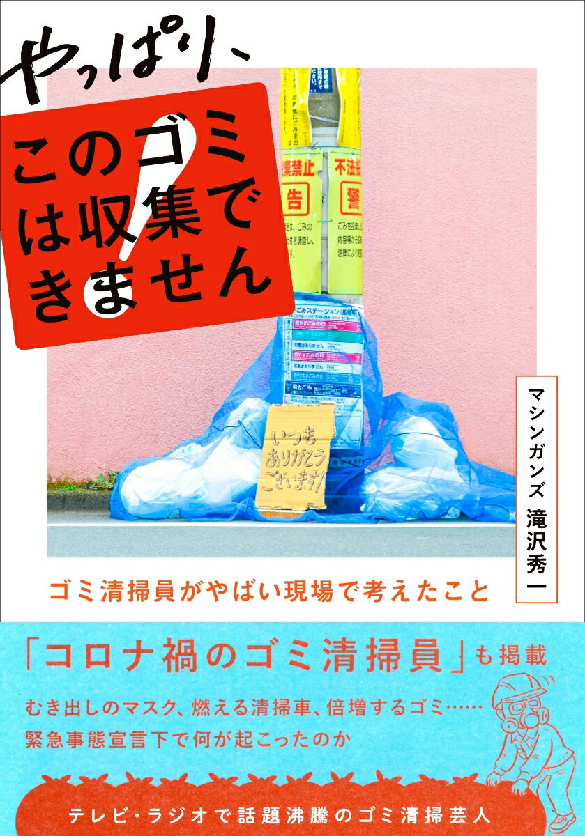 やっぱり、このゴミは収集できません 〜ゴミ清掃員がやばい現場で考えたこと