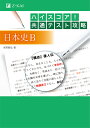 ハイスコア！共通テスト攻略 日本史B 本間 朋弘