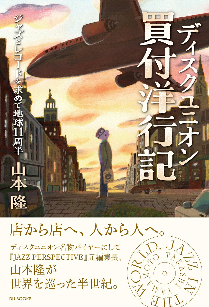 ディスクユニオン買付洋行記 : ジャズとレコードを求めて地球11周半 書影