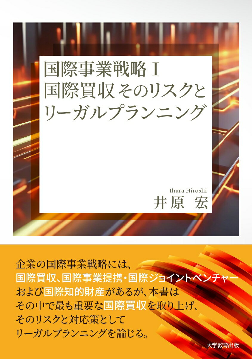 国際事業戦略（1） 国際買収そのリスクとリーガルプランニング [ 井原 宏 ]