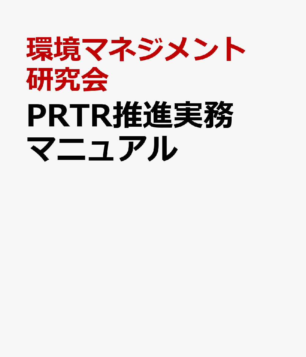 PRTR推進実務マニュアル