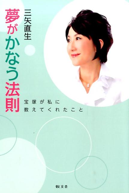 夢がかなう法則 宝塚が私に教えてくれたこと [ 三矢直生 ]