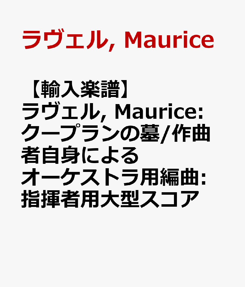【輸入楽譜】ラヴェル, Maurice: クープランの墓/作曲者自身によるオーケストラ用編曲: 指揮者用大型スコア