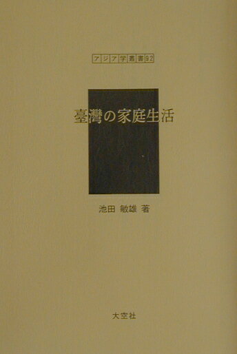 臺灣の家庭生活