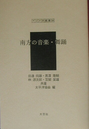 南方の音楽・舞踊