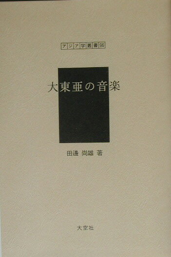 大東亜の音楽