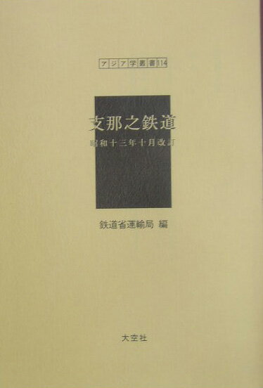 支那之鉄道　昭和13年10月改訂