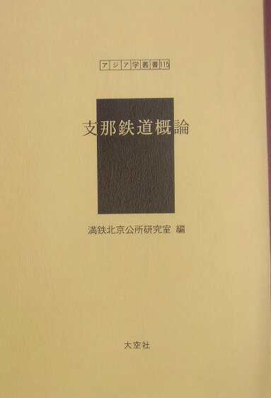 支那鉄道概論