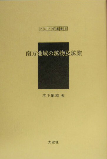 南方地域の鉱物及鉱業