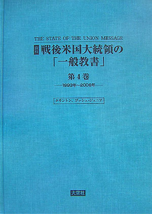 資料：戦後米国大統領の「一般教書」　第4巻（1993年〜20