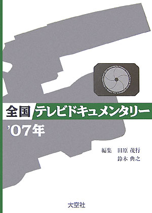 全国テレビドキュメンタリー　’07年