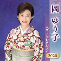 岡ゆう子 ベストセレクション2020