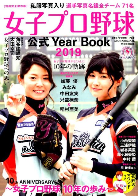 女子プロ野球公式Year Book（2019）