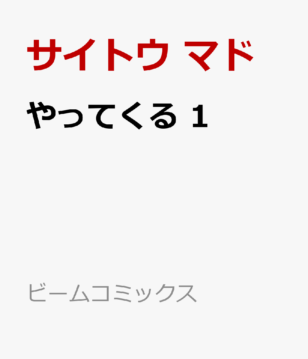 やってくる 1巻