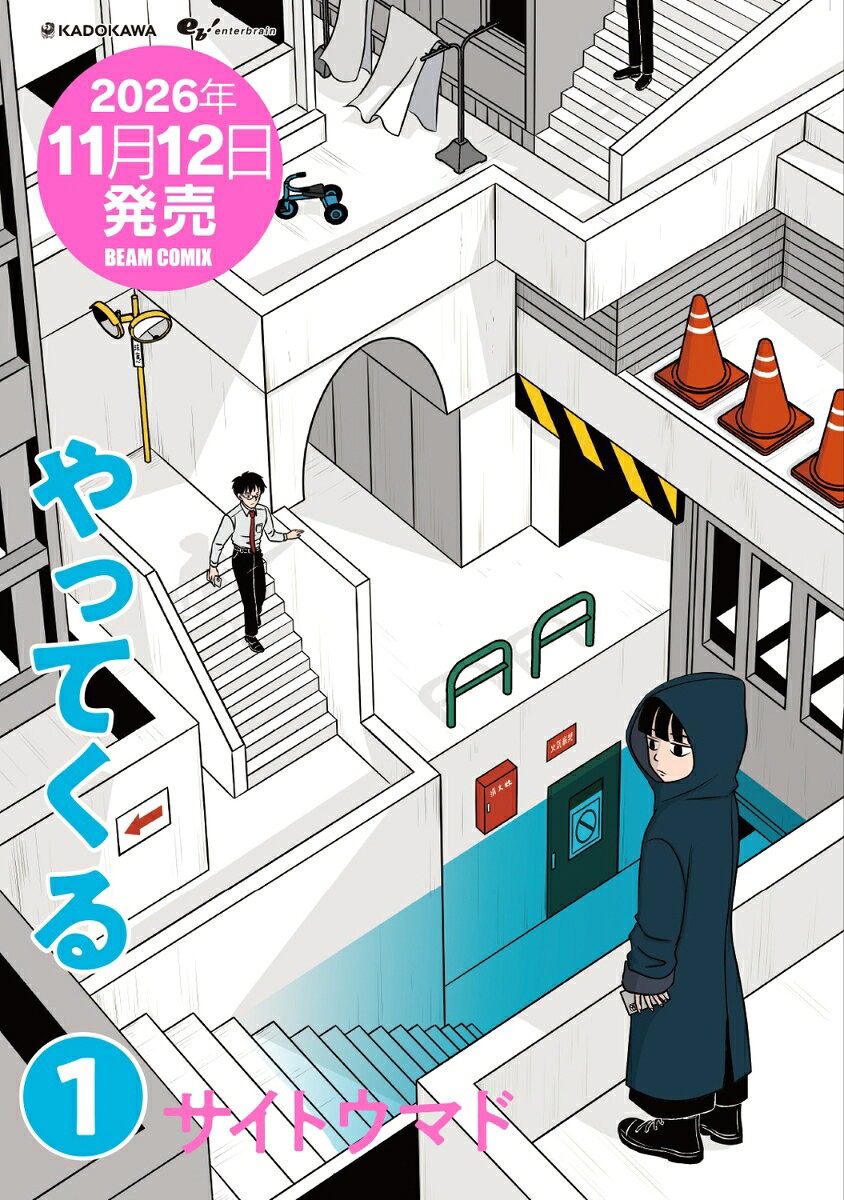 やってくる　1