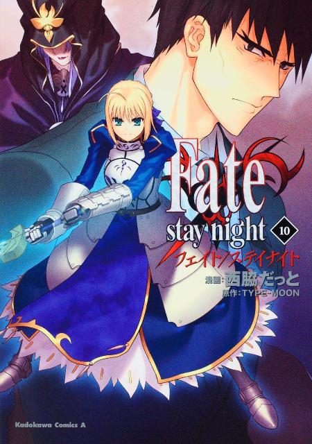 Fate／stay　night（10） （角川コミックス・エース） [ 西脇だっと ]
