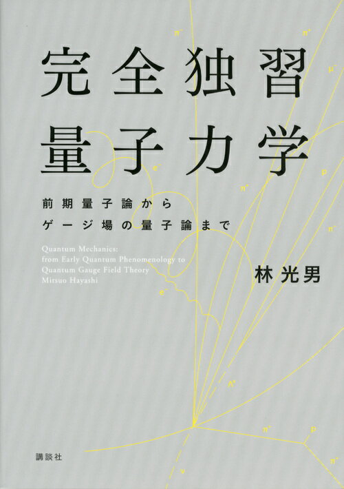 完全独習量子力学　前期量子論からゲージ場の量子論まで