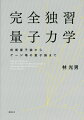 完全独習量子力学　前期量子論からゲージ場の量子論まで